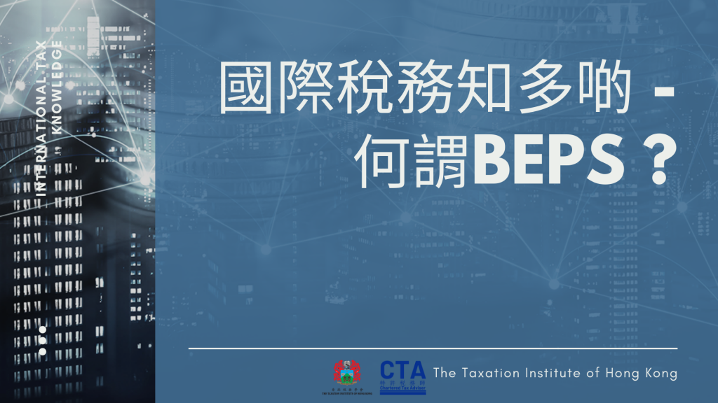 國際稅務知多啲 – 何謂BEPS?