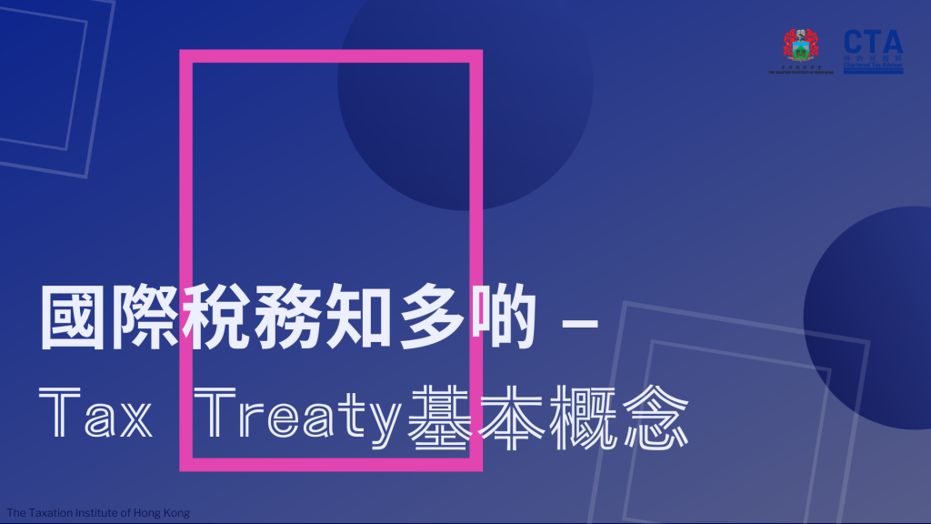 國際稅務知多啲 – Tax Treaty基本概念